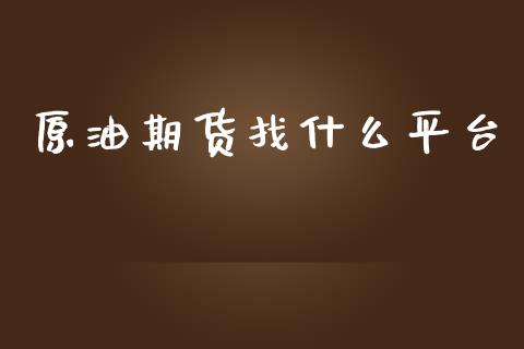 原油期货找什么平台_https://qh.lansai.wang_期货怎么玩_第1张