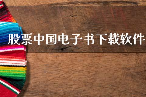股票中国电子书下载软件_https://qh.lansai.wang_新股数据_第1张