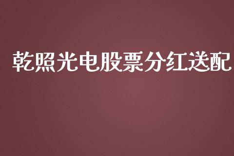 乾照光电股票分红送配_https://qh.lansai.wang_期货怎么玩_第1张