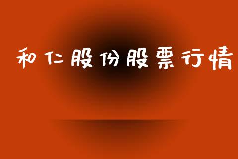 和仁股份股票行情_https://qh.lansai.wang_新股数据_第1张