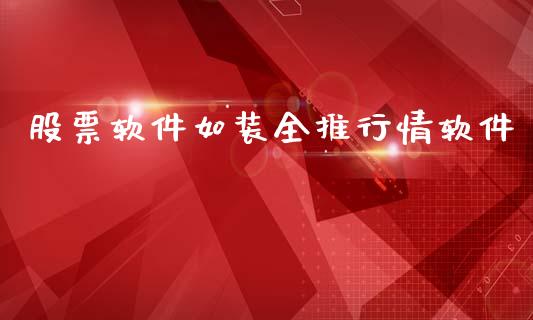 股票软件如装全推行情软件_https://qh.lansai.wang_期货怎么玩_第1张