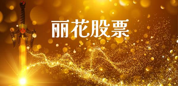 丽花股票_https://qh.lansai.wang_新股数据_第1张