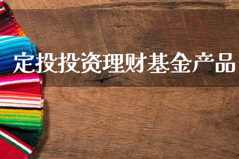 定投投资理财基金产品_https://qh.lansai.wang_期货理财_第1张