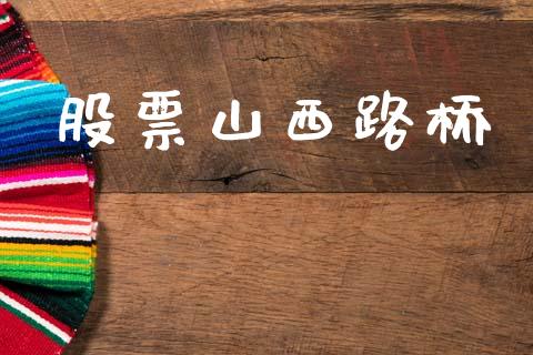 股票山西路桥_https://qh.lansai.wang_期货怎么玩_第1张