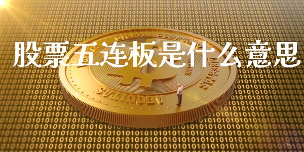 股票五连板是什么意思_https://qh.lansai.wang_期货理财_第1张