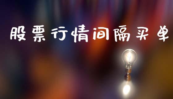 股票行情间隔买单_https://qh.lansai.wang_新股数据_第1张