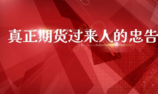 真正期货过来人的忠告_https://qh.lansai.wang_期货喊单_第1张
