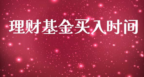 理财基金买入时间_https://qh.lansai.wang_期货理财_第1张