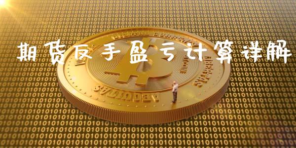 期货反手盈亏计算详解_https://qh.lansai.wang_期货理财_第1张