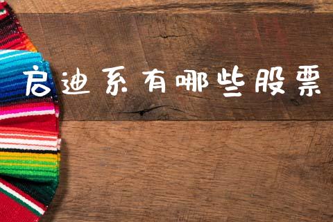 启迪系有哪些股票_https://qh.lansai.wang_期货理财_第1张