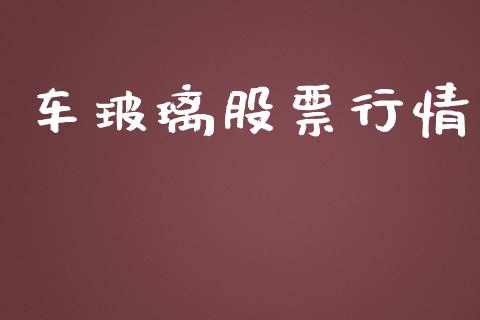 车玻璃股票行情_https://qh.lansai.wang_股票新闻_第1张