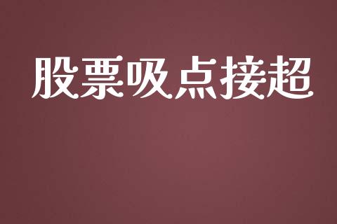 股票吸点接超_https://qh.lansai.wang_新股数据_第1张