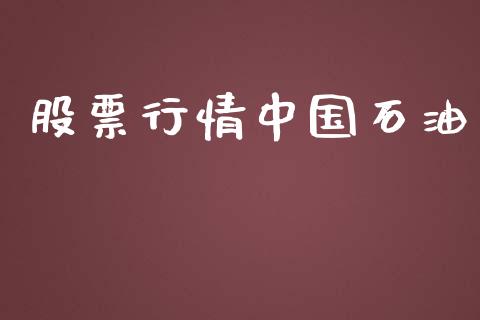 股票行情中国石油_https://qh.lansai.wang_新股数据_第1张
