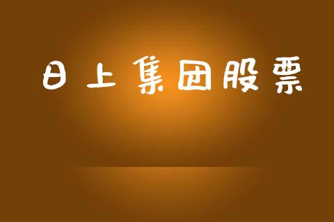 日上集团股票_https://qh.lansai.wang_新股数据_第1张