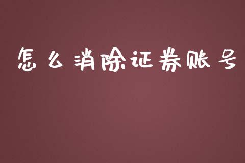 怎么消除证券账号_https://qh.lansai.wang_股票技术分析_第1张