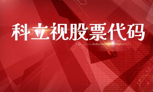 科立视股票代码_https://qh.lansai.wang_期货理财_第1张