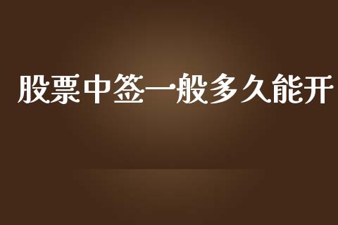 股票中签一般多久能开_https://qh.lansai.wang_新股数据_第1张