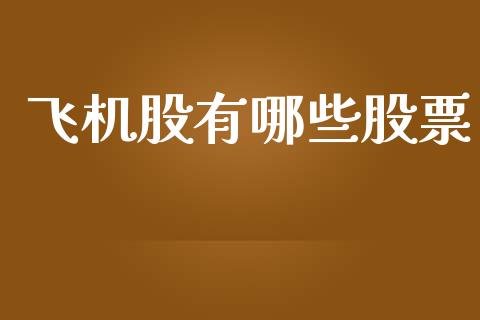 飞机股有哪些股票_https://qh.lansai.wang_期货理财_第1张