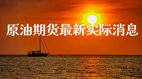 原油期货最新实际消息_https://qh.lansai.wang_期货怎么玩_第1张