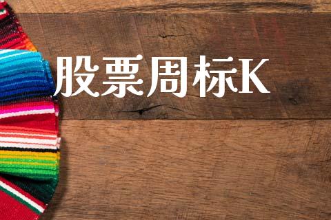股票周标K_https://qh.lansai.wang_新股数据_第1张