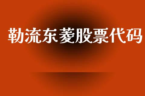 勒流东菱股票代码_https://qh.lansai.wang_新股数据_第1张