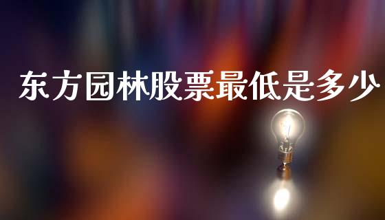 东方园林股票最低是多少_https://qh.lansai.wang_新股数据_第1张