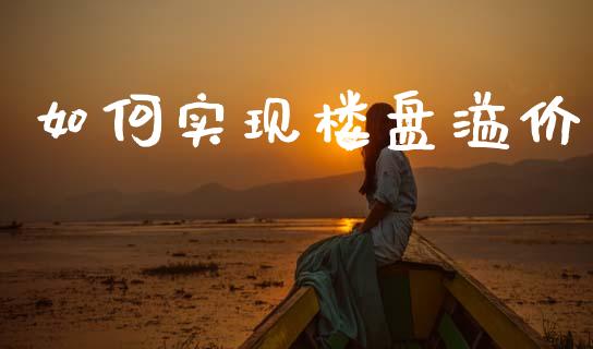 如何实现楼盘溢价_https://qh.lansai.wang_新股数据_第1张