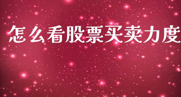 怎么看股票买卖力度_https://qh.lansai.wang_新股数据_第1张