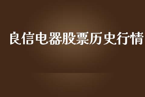 良信电器股票历史行情_https://qh.lansai.wang_期货喊单_第1张