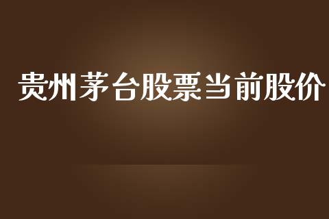 贵州茅台股票当前股价_https://qh.lansai.wang_新股数据_第1张