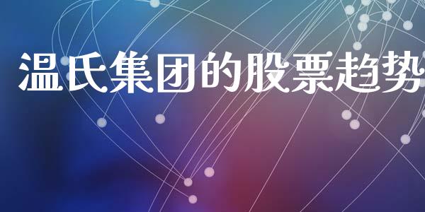 温氏集团的股票趋势_https://qh.lansai.wang_新股数据_第1张