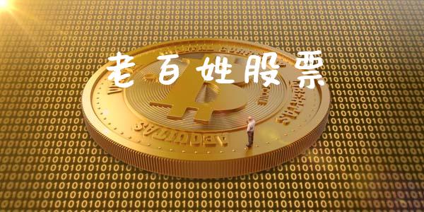 老百姓股票_https://qh.lansai.wang_新股数据_第1张