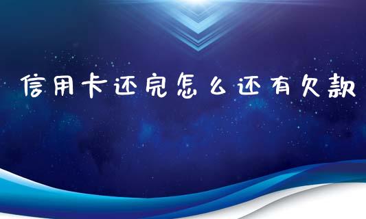 信用卡还完怎么还有欠款_https://qh.lansai.wang_期货喊单_第1张