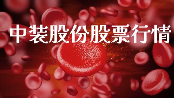 中装股份股票行情_https://qh.lansai.wang_期货喊单_第1张
