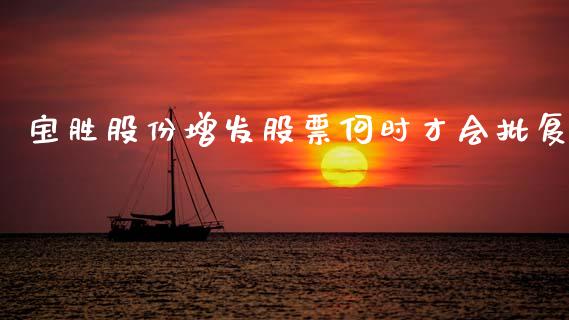 宝胜股份增发股票何时才会批复_https://qh.lansai.wang_新股数据_第1张