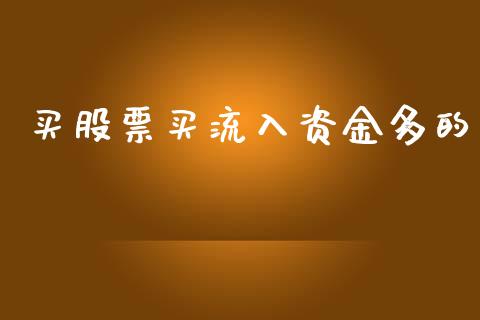 买股票买流入资金多的_https://qh.lansai.wang_新股数据_第1张