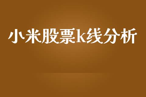 小米股票k线分析_https://qh.lansai.wang_期货怎么玩_第1张