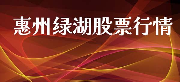 惠州绿湖股票行情_https://qh.lansai.wang_期货喊单_第1张