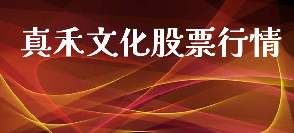 真禾文化股票行情_https://qh.lansai.wang_期货喊单_第1张