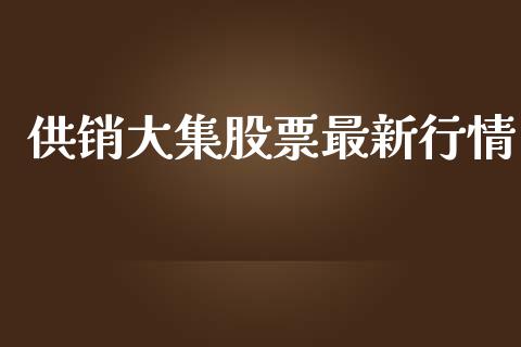 供销大集股票最新行情_https://qh.lansai.wang_期货喊单_第1张