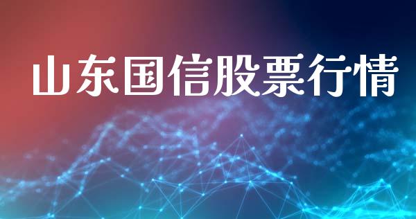 山东国信股票行情_https://qh.lansai.wang_股票新闻_第1张