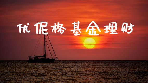 优伲格基金理财_https://qh.lansai.wang_期货理财_第1张