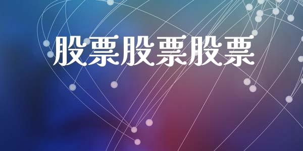 股票股票股票_https://qh.lansai.wang_期货喊单_第1张
