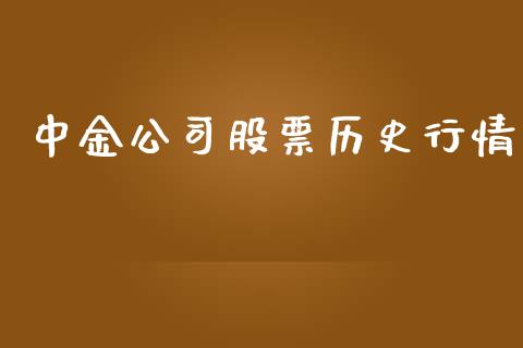 中金公司股票历史行情_https://qh.lansai.wang_期货喊单_第1张