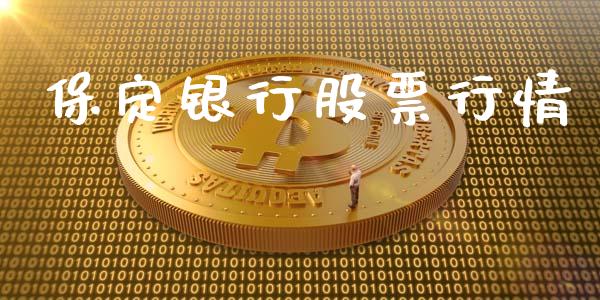 保定银行股票行情_https://qh.lansai.wang_新股数据_第1张