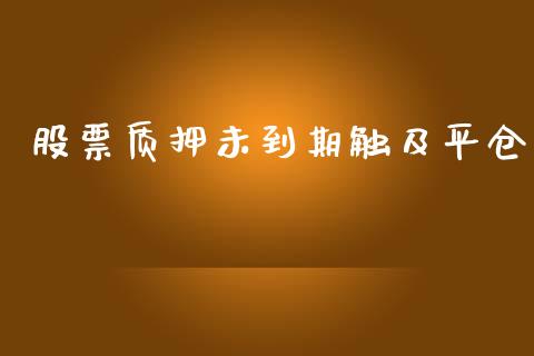 股票质押未到期触及平仓_https://qh.lansai.wang_期货喊单_第1张