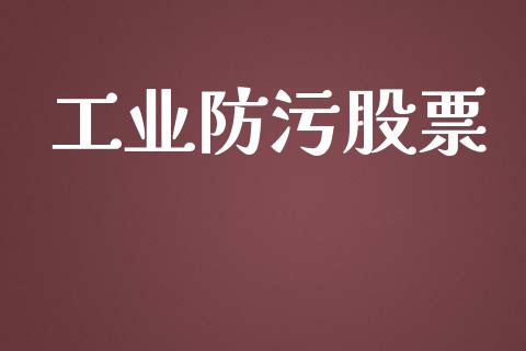 工业防污股票_https://qh.lansai.wang_期货喊单_第1张