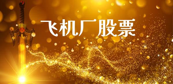 飞机厂股票_https://qh.lansai.wang_期货喊单_第1张