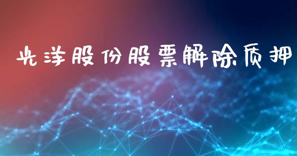 光洋股份股票解除质押_https://qh.lansai.wang_期货理财_第1张