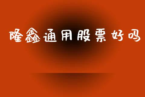 隆鑫通用股票好吗_https://qh.lansai.wang_新股数据_第1张